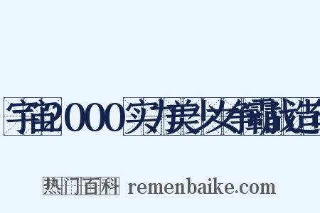 宇宙2000实力美少女争霸战造句是什么意思的图片